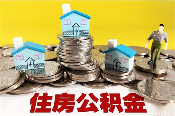 孟州离职了公积金什么时候能取（离职后住房公积金啥时候能取出来）