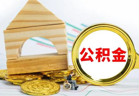 孟州离职了公积金什么时候能取（离职后住房公积金啥时候能取出来）