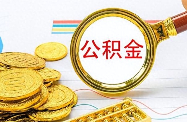 孟州离职了能不能取公积金（离职了可以提取公积金吗?）